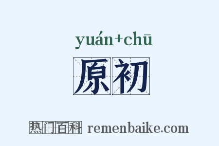 原初是什么意思的图片